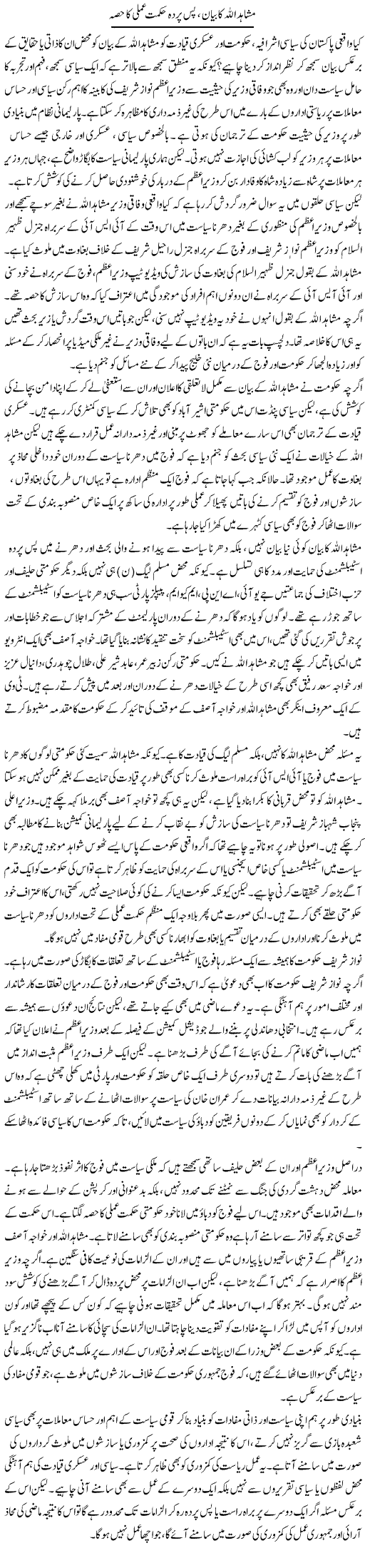 Mushahid Ullah Ka Bayan, Pas e Parda Hikmat Amli Ka Hissa | Salman Abid | ColumnsHub