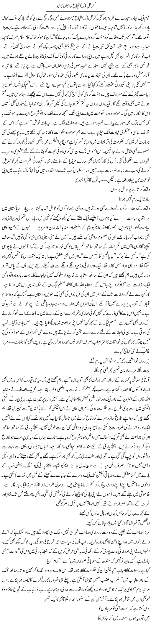 Colonel Shuja Khanzada Ka Lahu | Ejaz Hafeez Khan | ColumnsHub