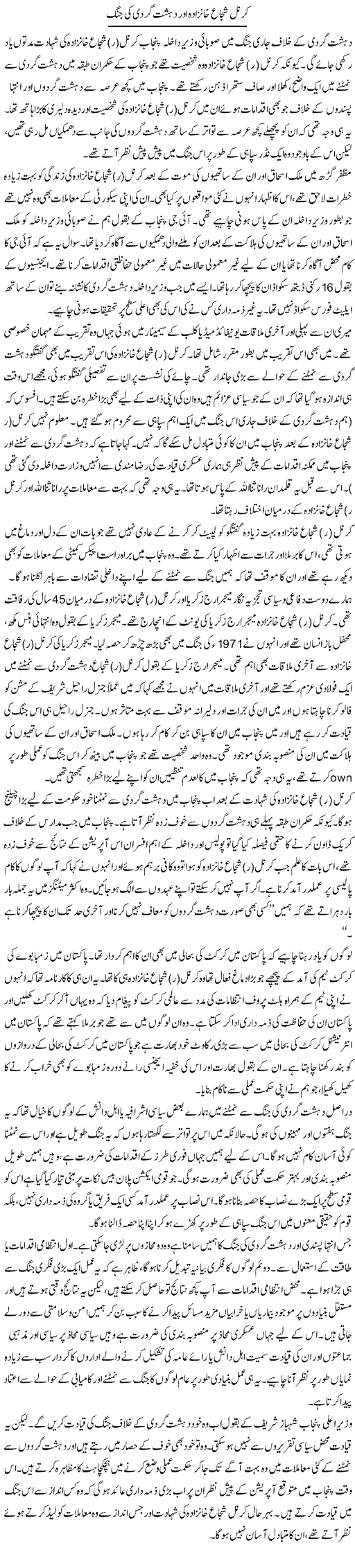 Colonel Shuja Khanzada Aur Dehshat Gardi Ki Jung | Salman Abid | ColumnsHub