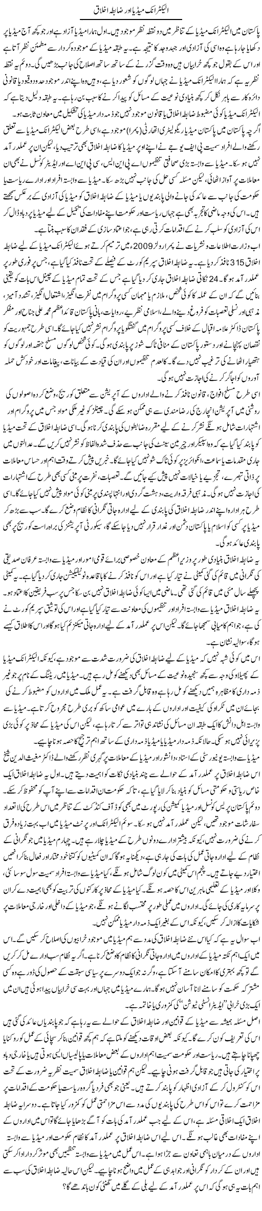 Electronic Media Aur Zabita Ikhlaq | Salman Abid | ColumnsHub