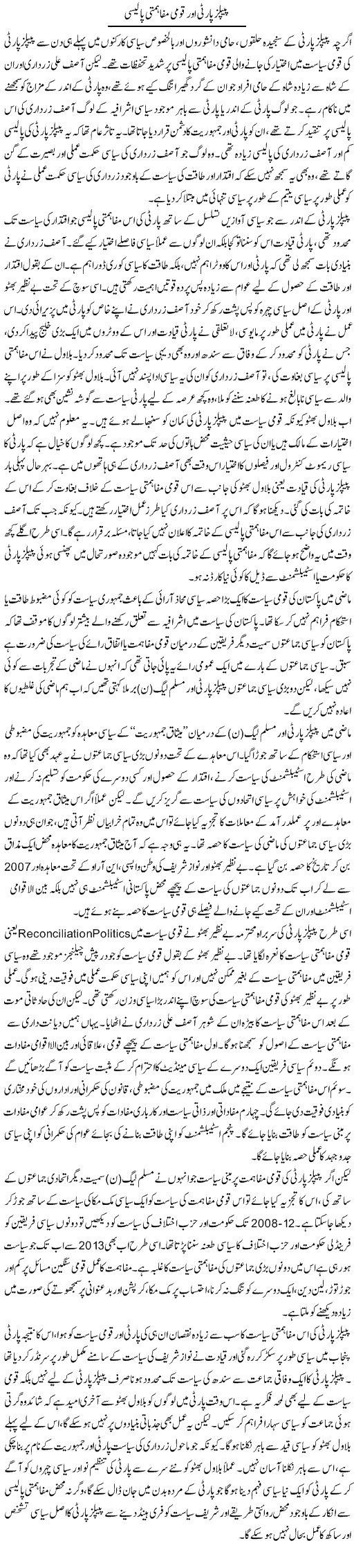 Peoples Party Aur Qoumi Mafahmati Policy | Salman Abid | ColumnsHub