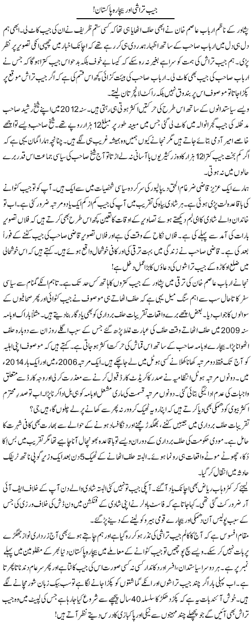 Jaib Tarashi Aur Bechara Pakistan! | Aftab Iqbal | ColumnsHub