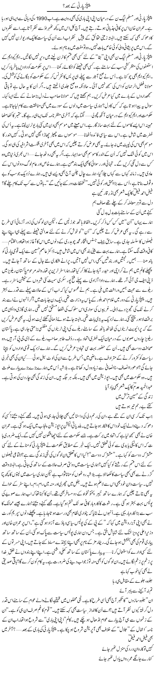 Peoples Party Ke Baad? | Ejaz Hafeez Khan | ColumnsHub