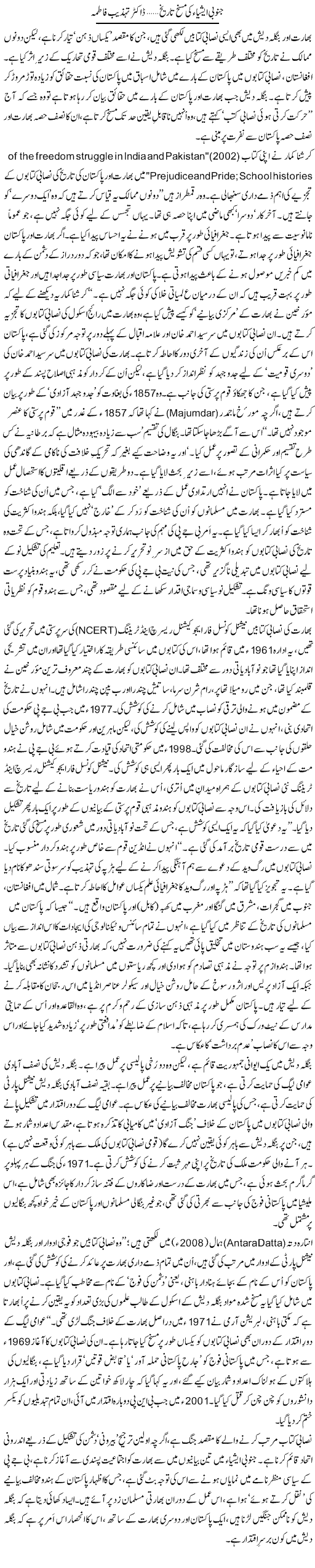 Janubi Asia Ki Masakh Shuda Tareekh | Dr. Tehzeeb Fatima | ColumnsHub