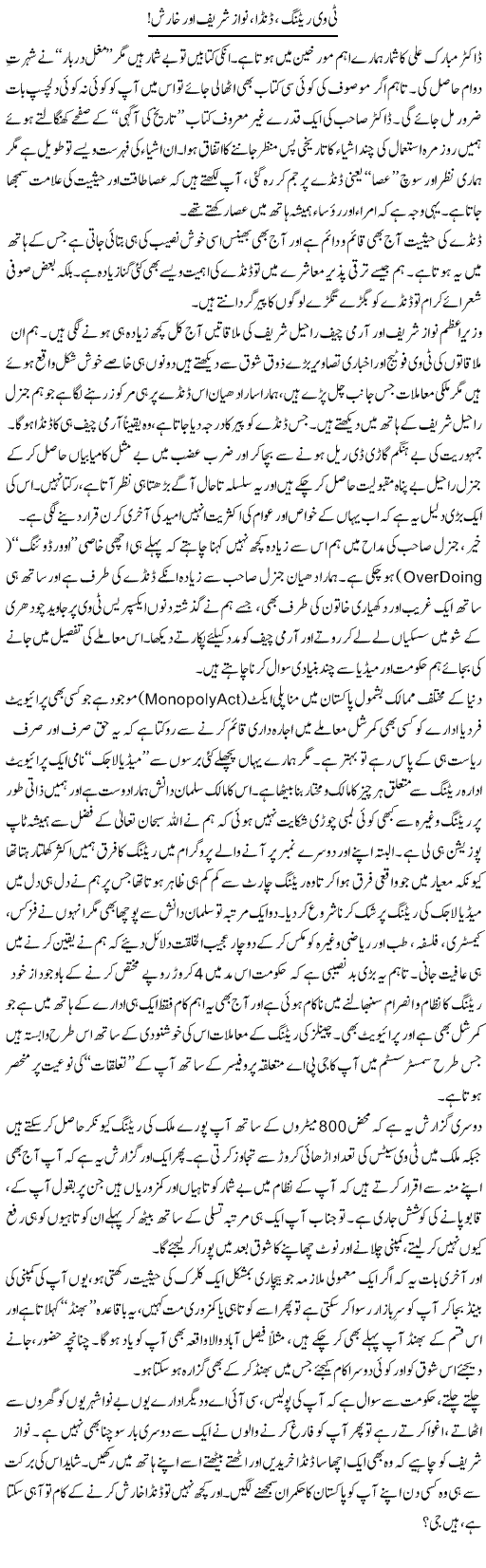 Tv Rating, Danda, Nawaz Shareef Aur Kharish! | Aftab Iqbal | ColumnsHub