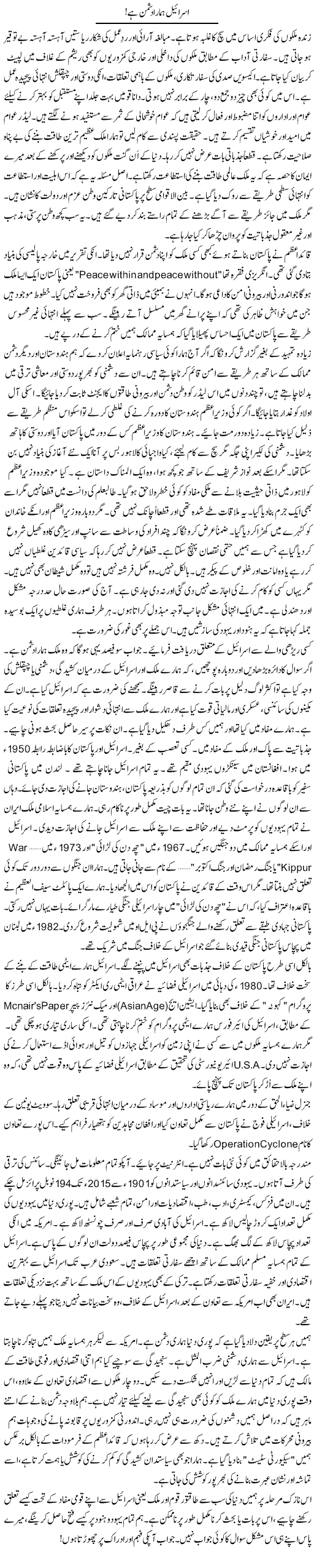 Israel hamara dushman hai! | Rao Manzar Hayat | ColumnsHub