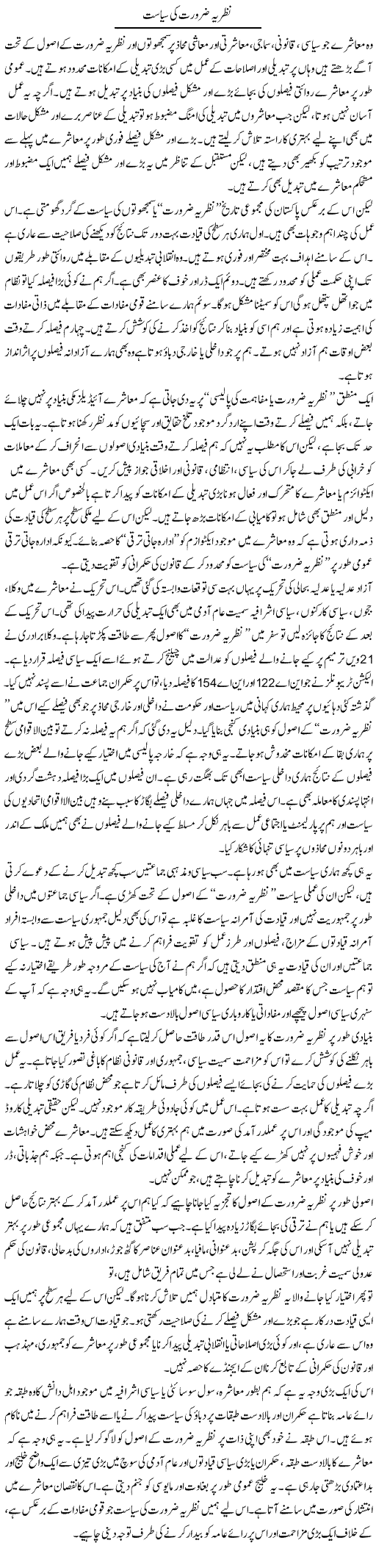 Nazria Zarurat Ki Siasat | Salman Abid | ColumnsHub