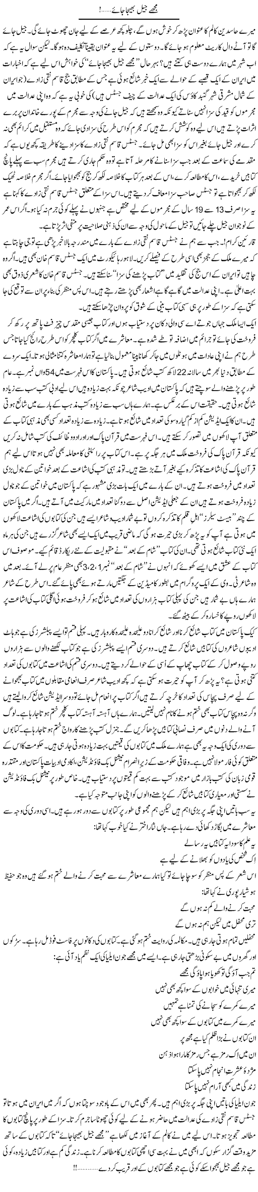 Mujhe Jail Bheja Jae | Shakir Hussain Shakir | ColumnsHub