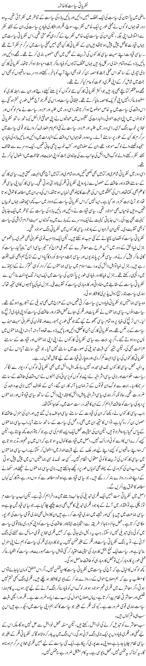 Nazriati Siasat Ka Khatma | Salman Abid | ColumnsHub