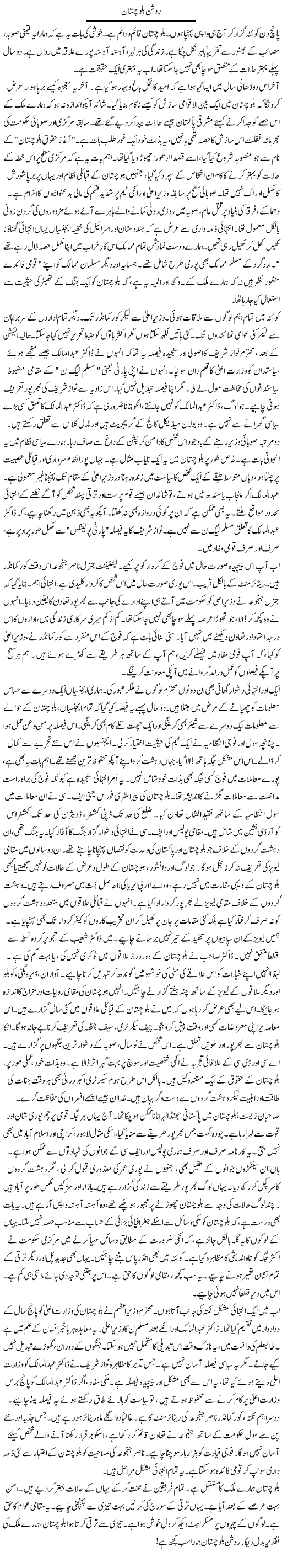 Roshan Balochistan | Rao Manzar Hayat | ColumnsHub