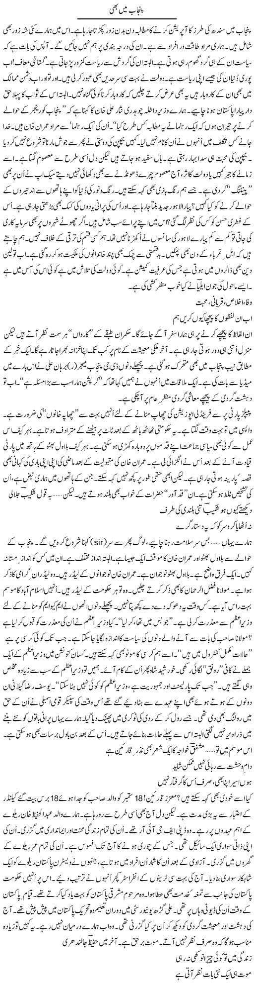 Punjab Main Bhi | Ejaz Hafeez Khan | ColumnsHub