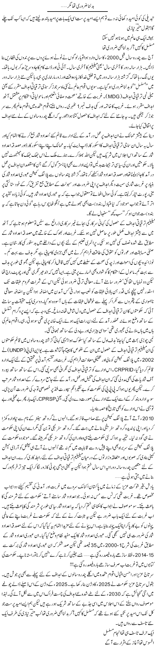 Badalna Zaroori Tha Mager | Khalid Mehmood Rasool | ColumnsHub