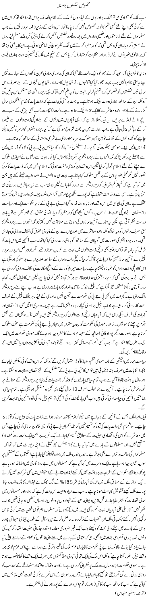 Makhsoos Nashiston Ka Masla | Kuldip Nayar | ColumnsHub