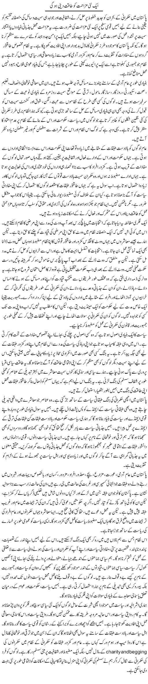 Aik Nai Mazahmat Ko Taqat Deni Hogi | Salman Abid | ColumnsHub