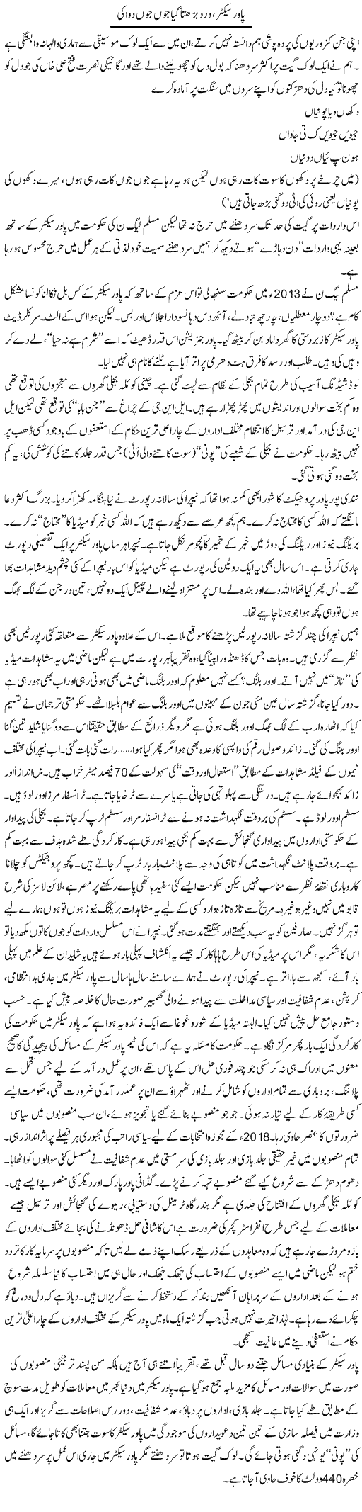 Power Sector, Dard Barhta Gaya Joon Joon Dawa Ki | Khalid Mehmood Rasool | ColumnsHub