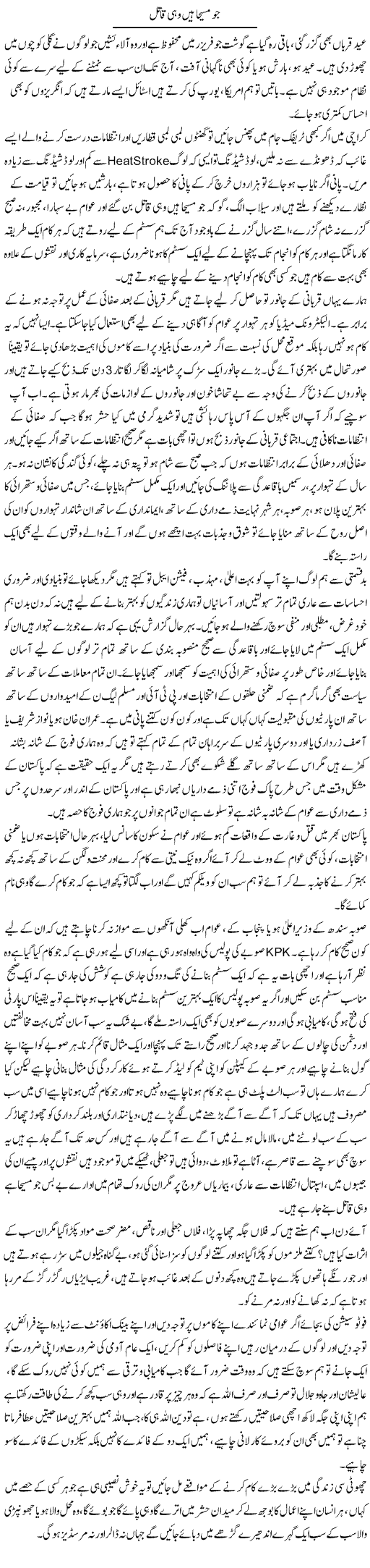 Jo Masihaa Hain Wohi Qaatil | Farah Naz | ColumnsHub