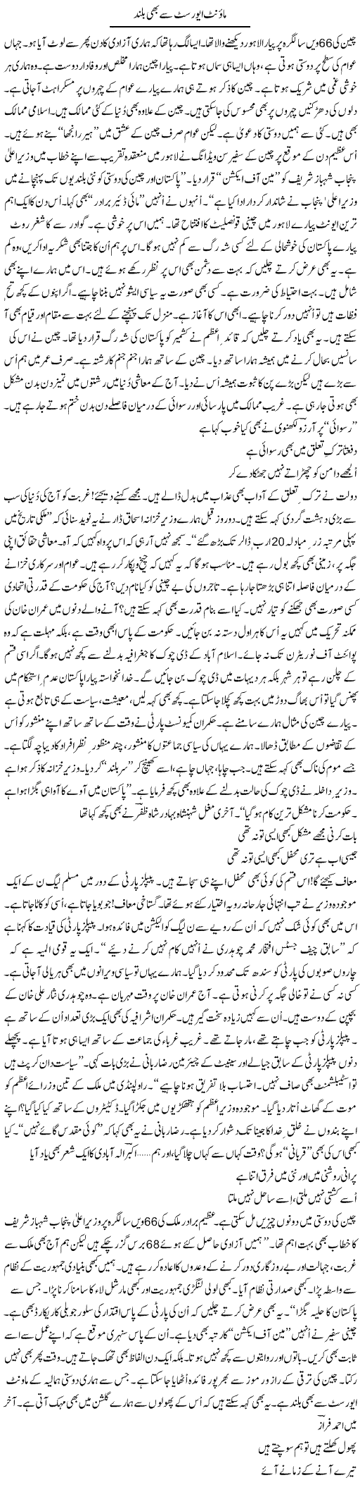 Mount Everest Se Bhi Buland | Ejaz Hafeez Khan | ColumnsHub