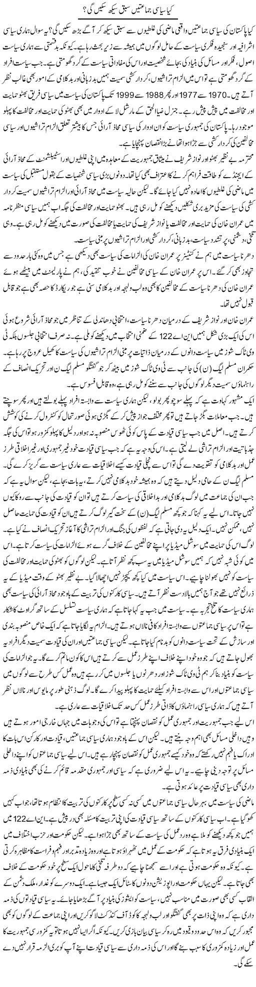 Kia Siasi Jamatain Sabaq Seekh Sakain Gi? | Salman Abid | ColumnsHub