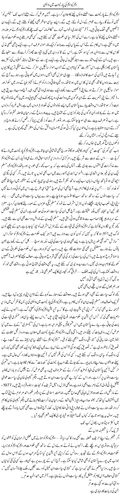 MQM Ki Parliament Main Wapsi | Ejaz Hafeez Khan | ColumnsHub