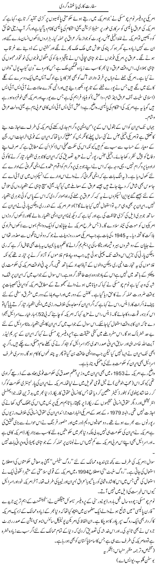 Safaratkari Ya Ghunda Gardi | Noam Chomsky | ColumnsHub