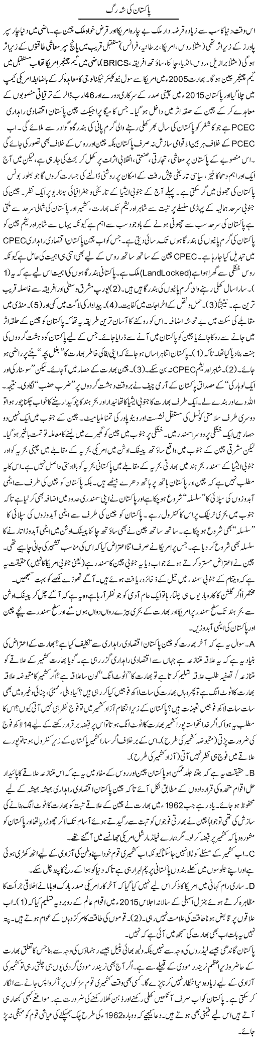 Pakistan Ki Shehrag | Jabbar Jaffer | ColumnsHub