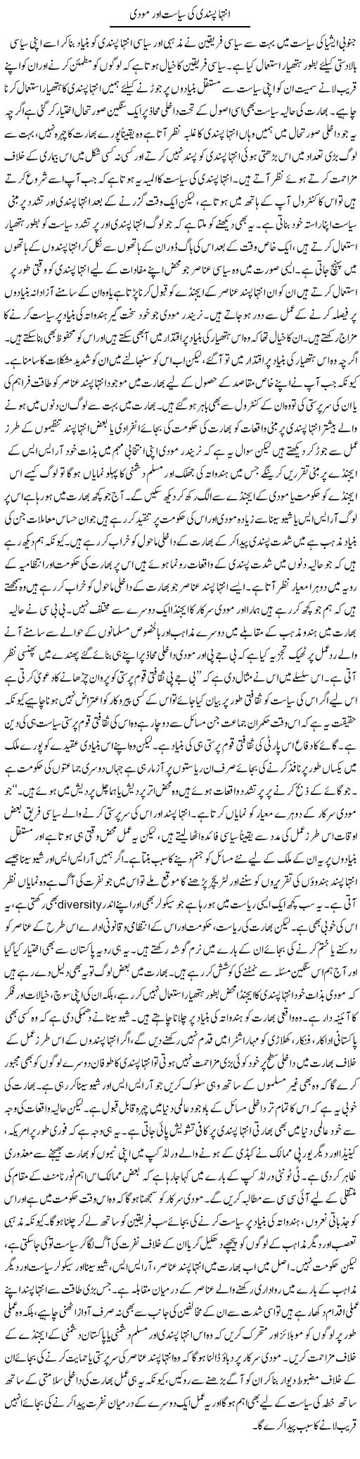 Inteha Pasandi Ki Siasat Aur Modi | Salman Abid | ColumnsHub