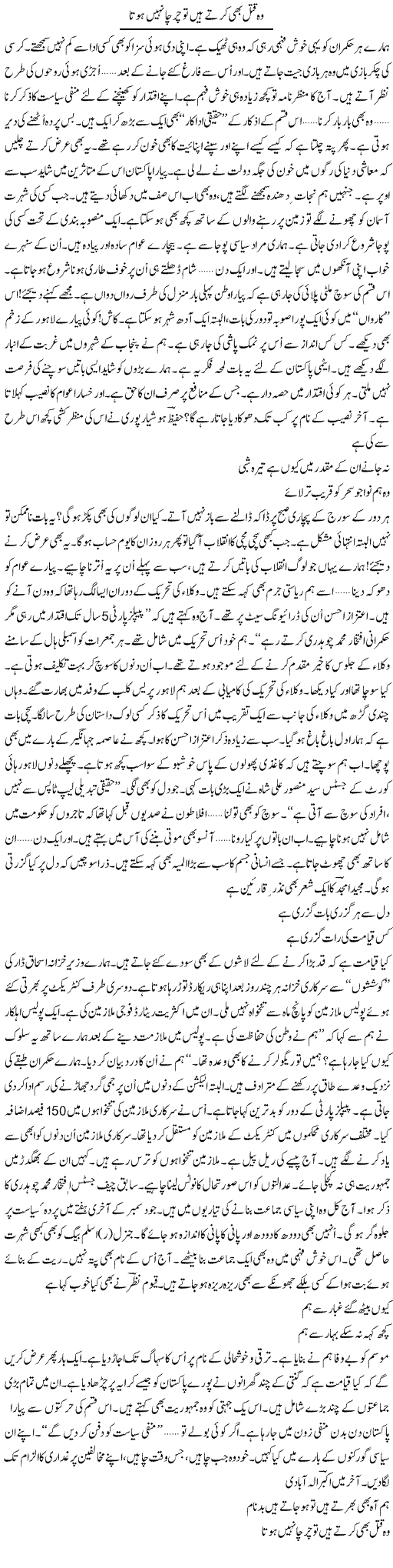 Wo Qatal Bhi Kerte Hain To Charcha Nahi Hota | Ejaz Hafeez Khan | ColumnsHub