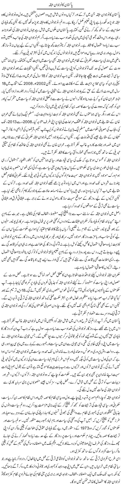 Pakistan ka nojawan tabqa | Salman Abid | ColumnsHub