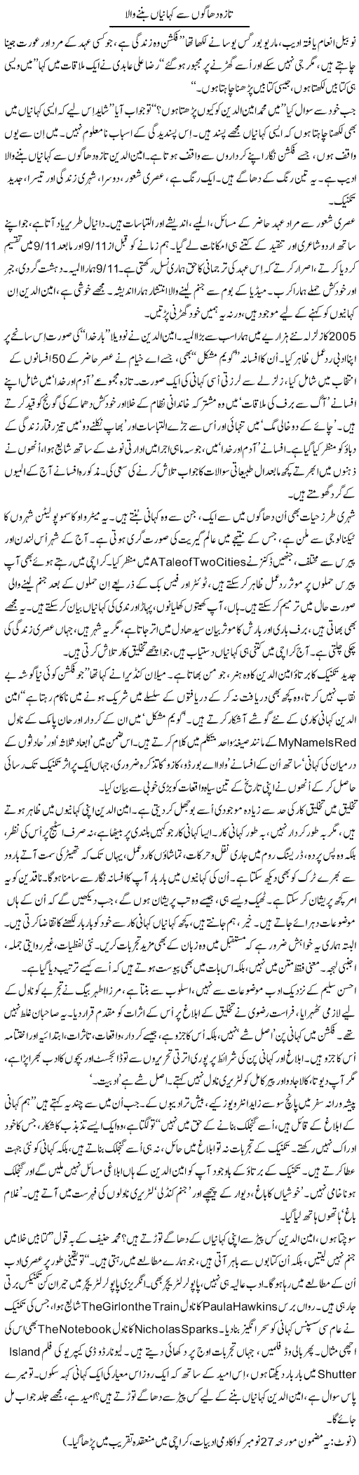 Taza Dhagon Se Kahanian Bunne Wala | Iqbal Khursheed | ColumnsHub