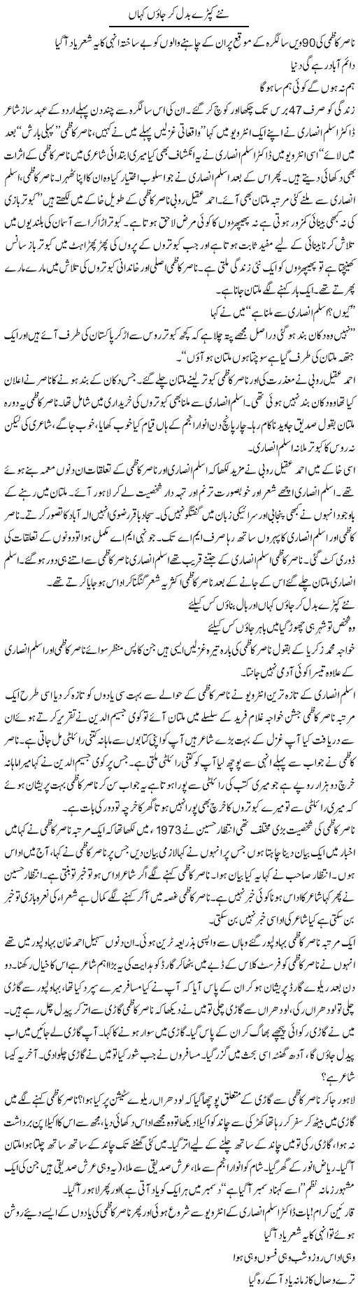 Nae Kapre Pehan Ker Jaun Kahan | Shakir Hussain Shakir | ColumnsHub