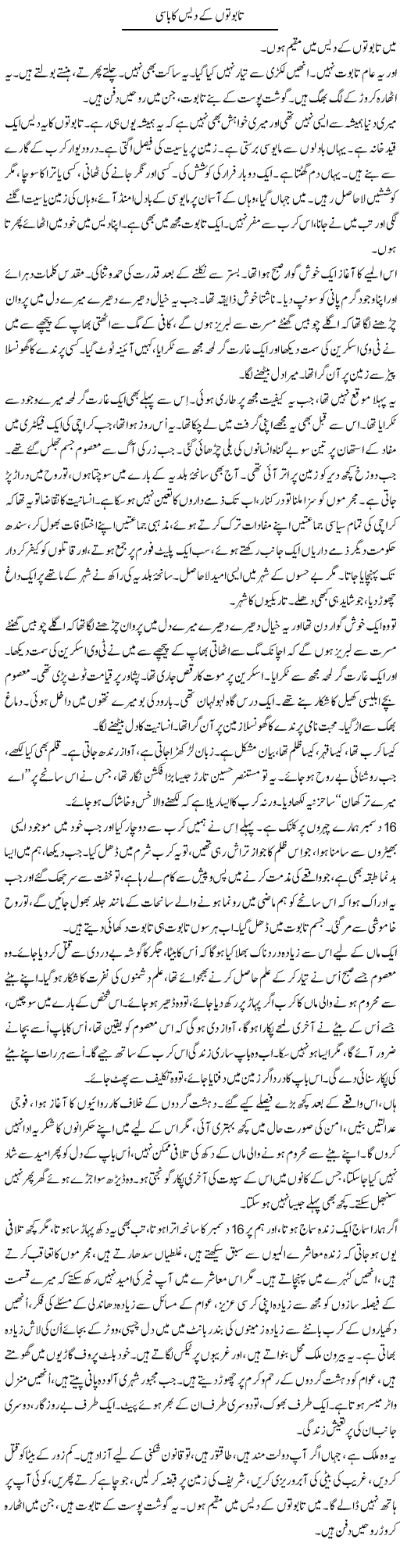 Tabooton Ke Dais Ka Basi | Iqbal Khursheed | ColumnsHub