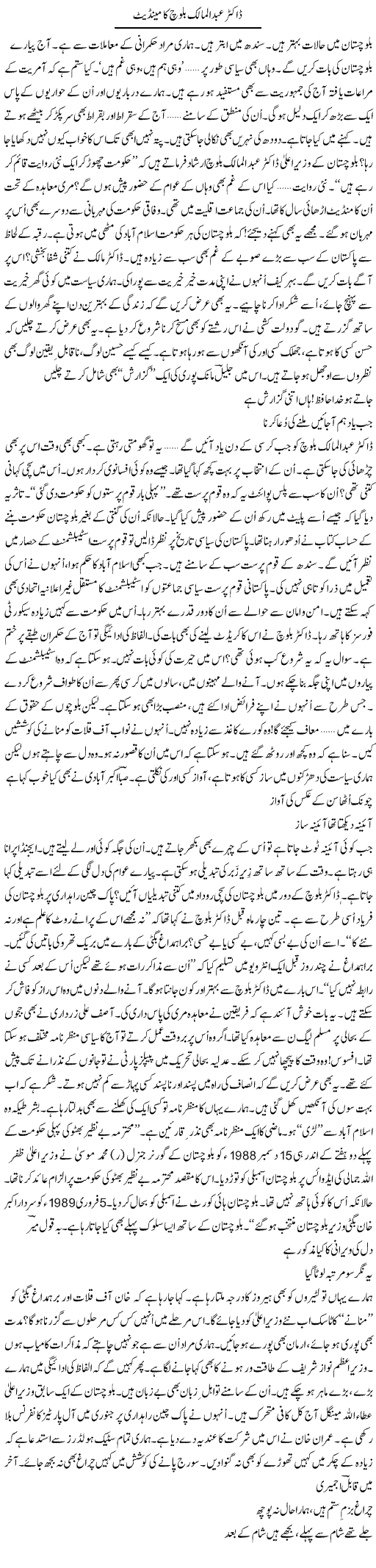 Dr. Abdul Malik Baloch Ka Mandate | Ejaz Hafeez Khan | ColumnsHub