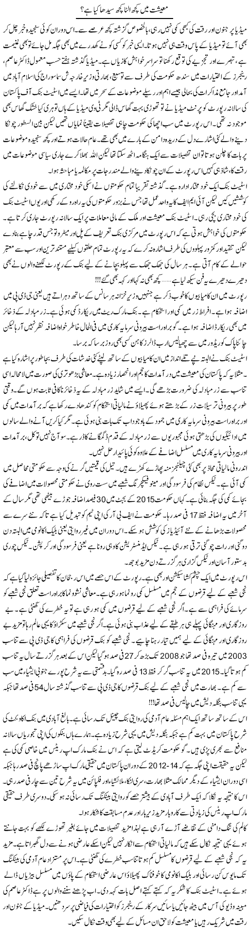 Maeshat Main Kuch Ulta Seedha Kia Hai? | Khalid Mehmood Rasool | ColumnsHub