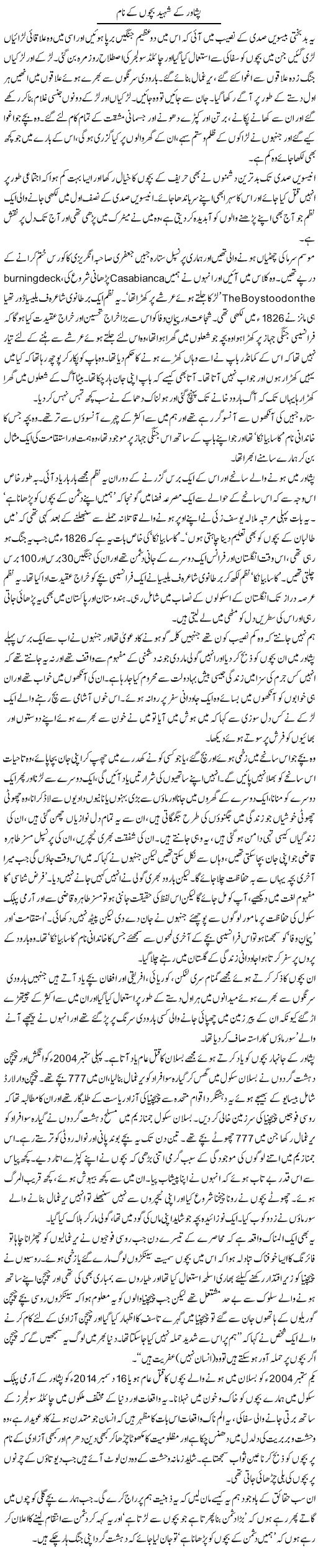 Peshawar ke shaheed bachon ke naam | Zahida Hina | ColumnsHub