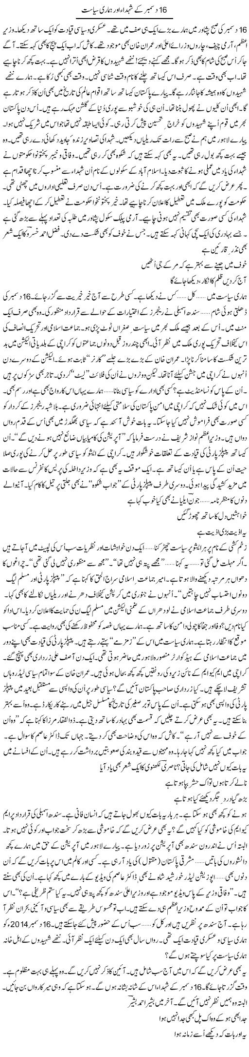 16 December ke shohada aur hamari siasat | Ejaz Hafeez Khan | ColumnsHub