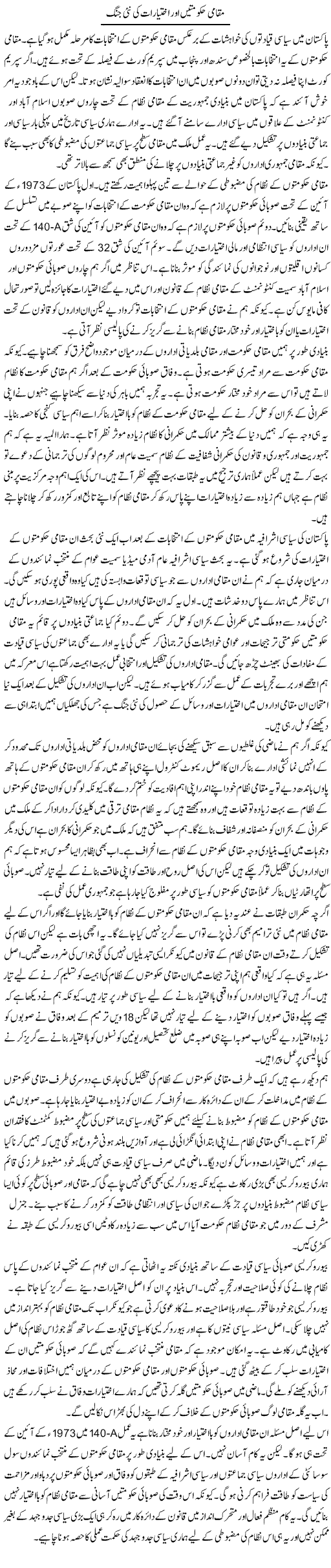 Muqami Hakumtain Aur Iktiarat Ki Nai Jung | Salman Abid | ColumnsHub