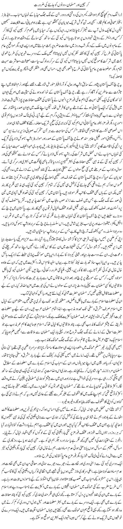 Christian aur musalman, dono ko janne ki zarurat | Khalid Mehmood Rasool | ColumnsHub