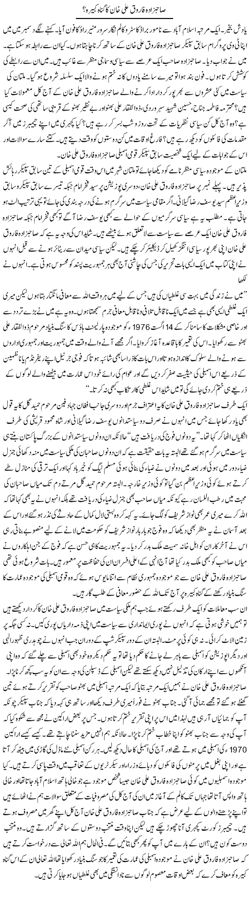 Sahibzada Farooq Ali Khan Ka Gunah Kabeera | Shakir Hussain Shakir | ColumnsHub