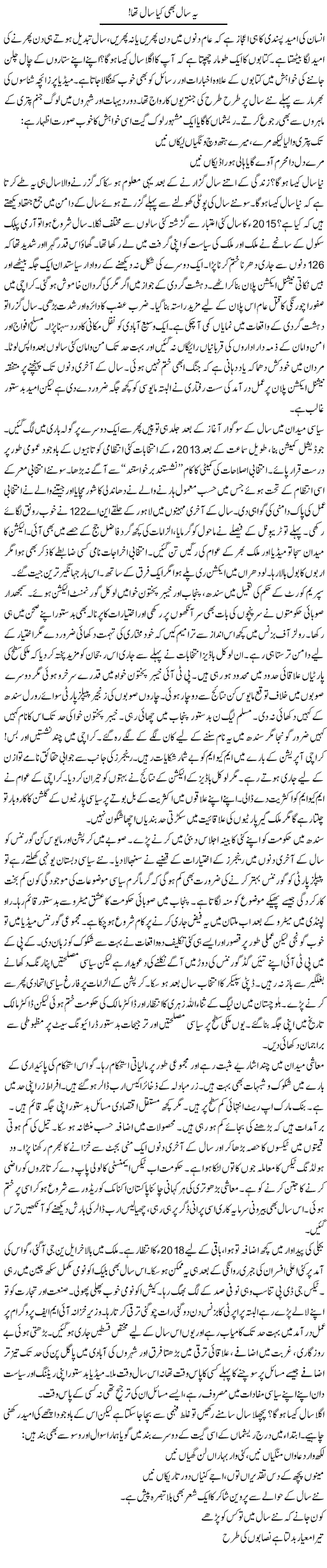 Ye Saal Bhi Kia Saal Tha | Khalid Mehmood Rasool | ColumnsHub