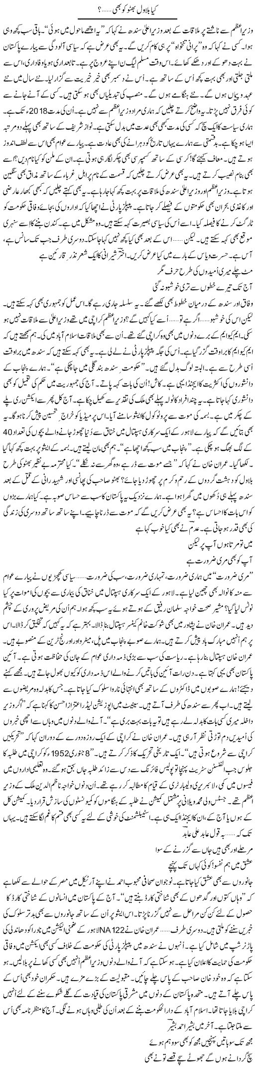 Kia Bilawal Bhutto Ko Bhi.. | Ejaz Hafeez Khan | ColumnsHub
