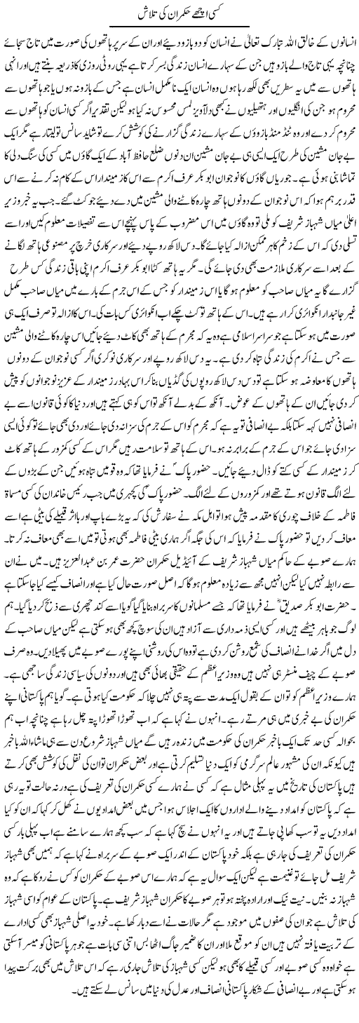 Kisi Achay Hukmaran Ki Talaash | Abdul Qadir Hassan | ColumnsHub