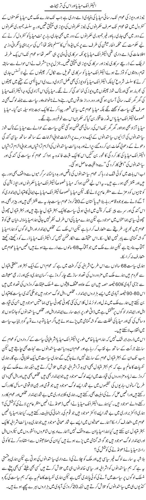 Electronic Media Aur Is Ki Tarjeehat | Zahir Akhter Bedi | ColumnsHub