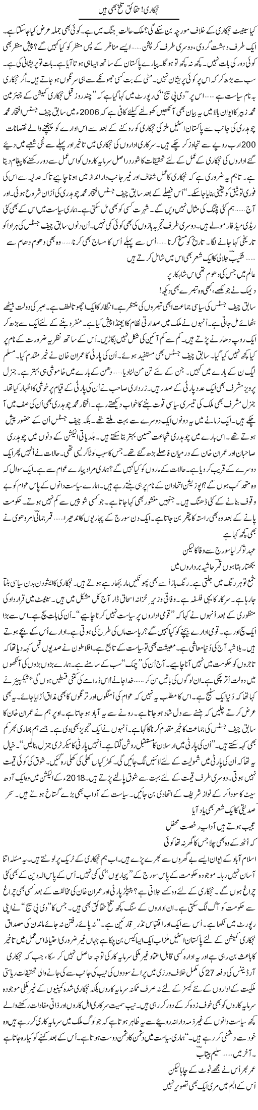 Nijkari! Haqaiq Talkh Bhi Hain | Ejaz Hafeez Khan | ColumnsHub