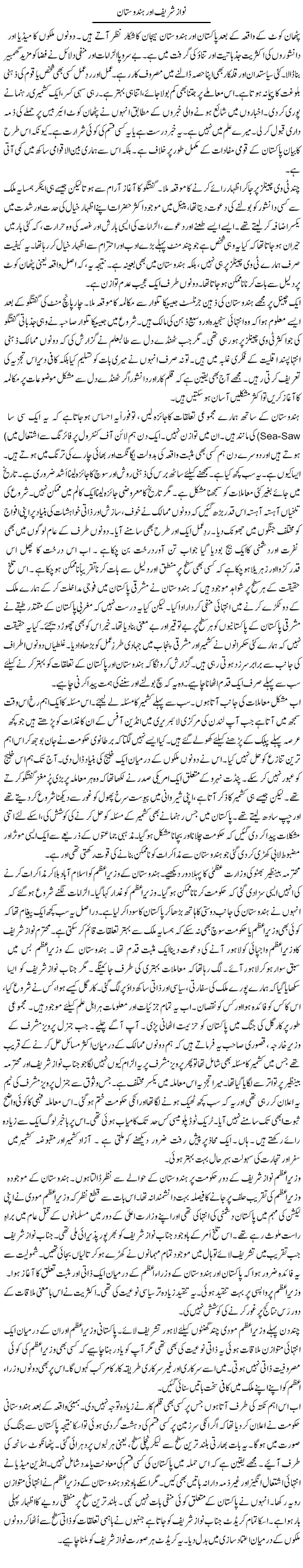 Nawaz Sharif aor hindustan | Rao Manzar Hayat | ColumnsHub
