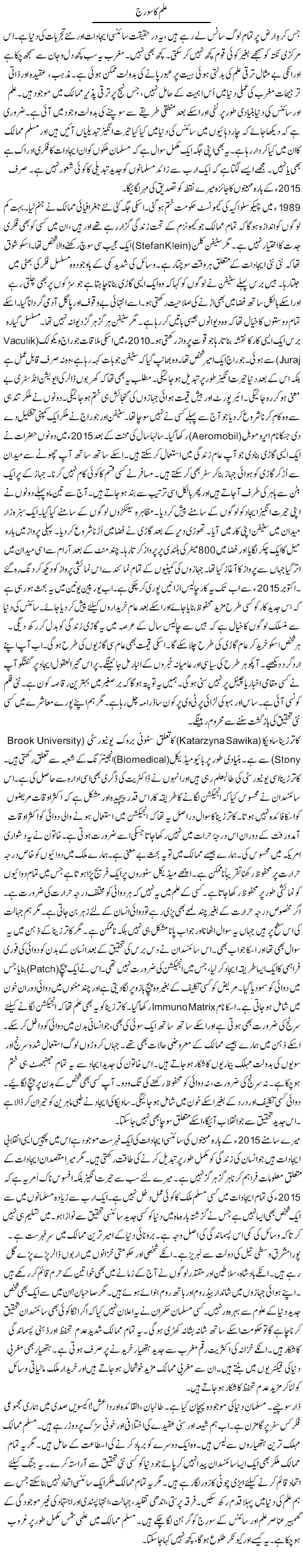 Ilm Ka Sooraj | Rao Manzar Hayat | ColumnsHub