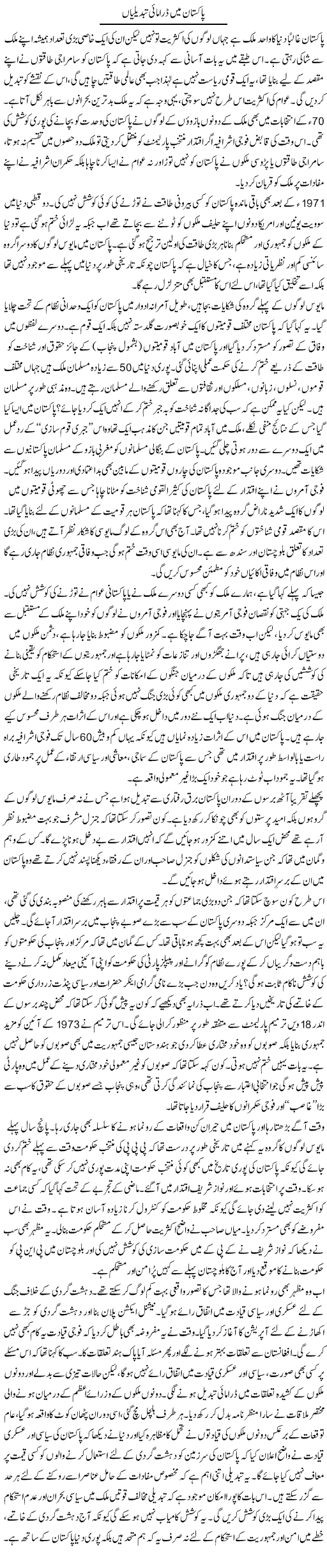 Pakistan mein dramayi tabdeelian | Zahida Hina | ColumnsHub