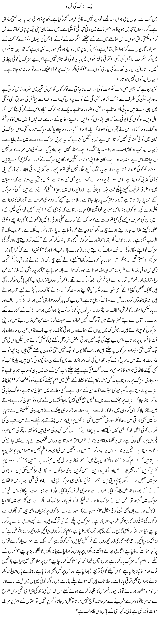 Aik Sarak Ki Faryad | Shakeel Siddiqui | ColumnsHub