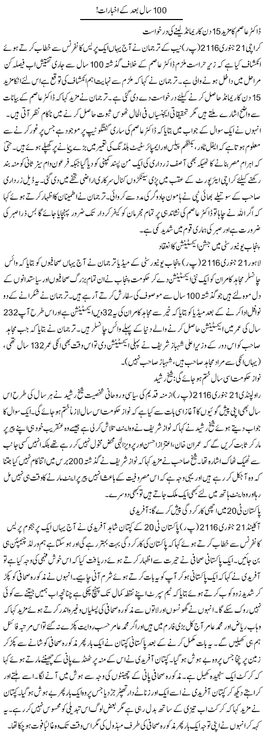 100 Saal Baad Ke Akhbarat | Aftab Iqbal | ColumnsHub