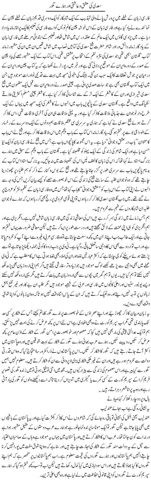 Saadi Ki Ishq O Aashiqui Aor Hamare Tilor | Abdul Qadir Hassan | ColumnsHub