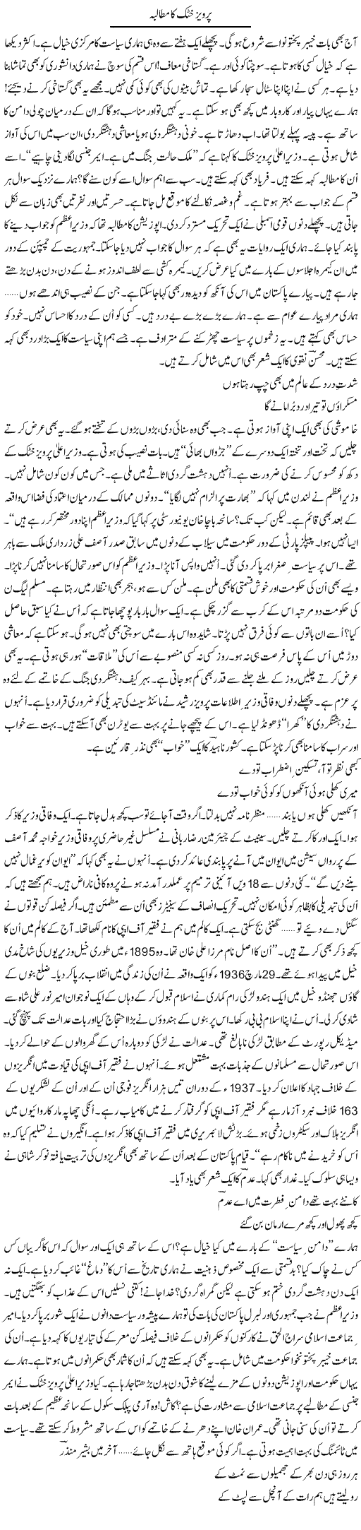 Pervaiz Khattak Ka Mutalba | Ejaz Hafeez Khan | ColumnsHub